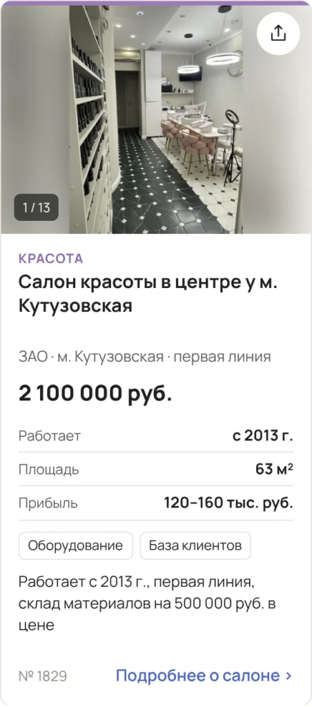Карточка салона красоты в каталоге готового бизнеса: цена, площадь, прибыль, год работы